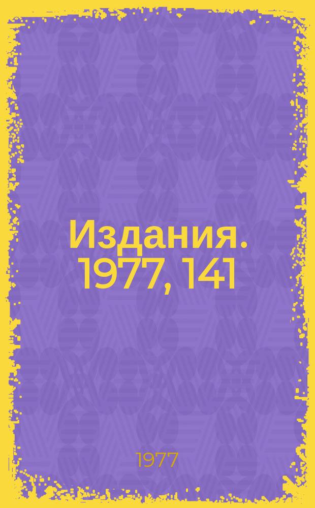 [Издания]. 1977, 141 : Статус программы геометрической реконструкции событий в Кр - экспериментах при 32 ГэВ/с на камере "Мирабель"