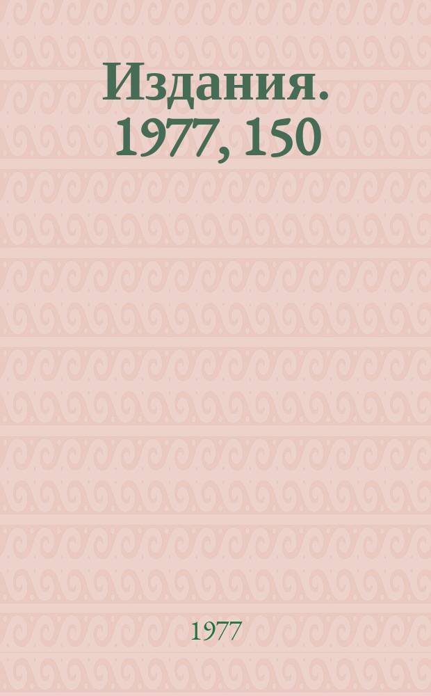 [Издания]. 1977, 150 : "FAUSTOATAPE" - магнитная лента для обмена данніми в системе FAUST