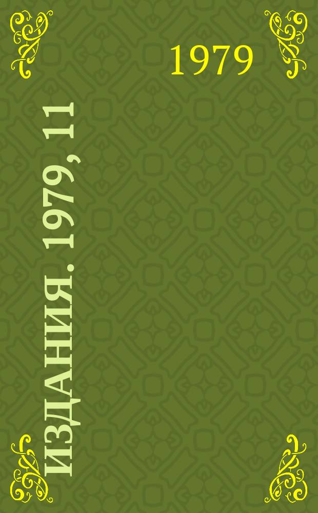 [Издания]. 1979, 11 : Observation of ω → π° μ⁺ μˉ decay