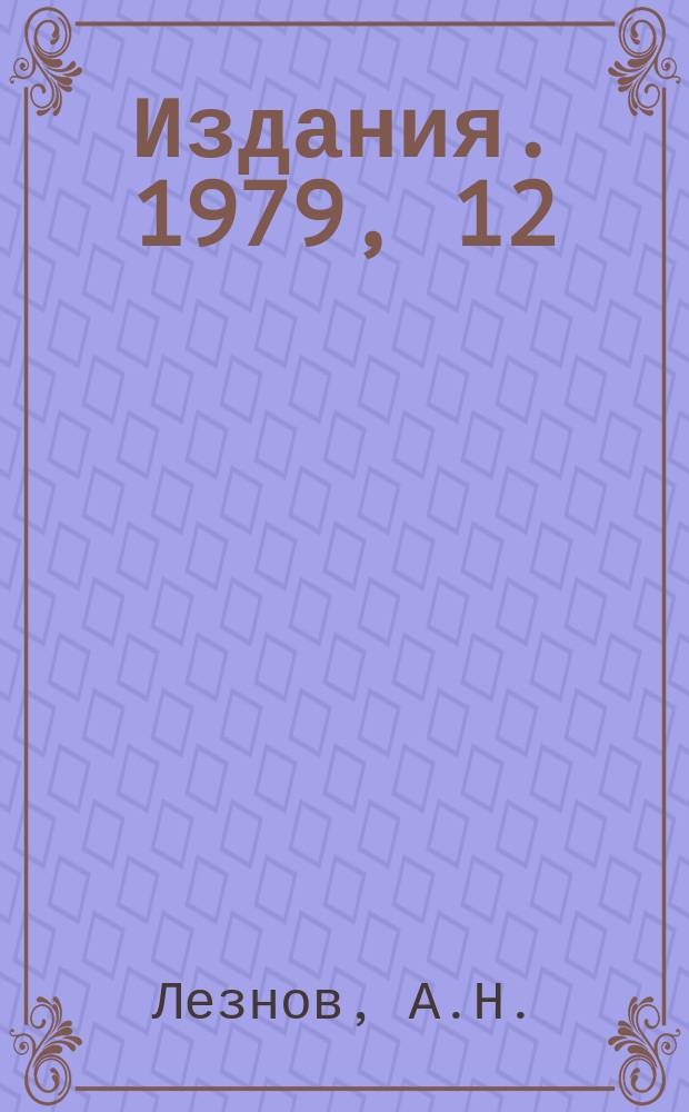 [Издания]. 1979, 12 : О полной интегрируемости одной нелинейной системы дифференциальных уравнений в частных производных в двумерном пространстве