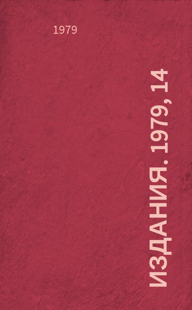 [Издания]. 1979, 14 : Расчет двумерных магнитных полей методом конечных элементов