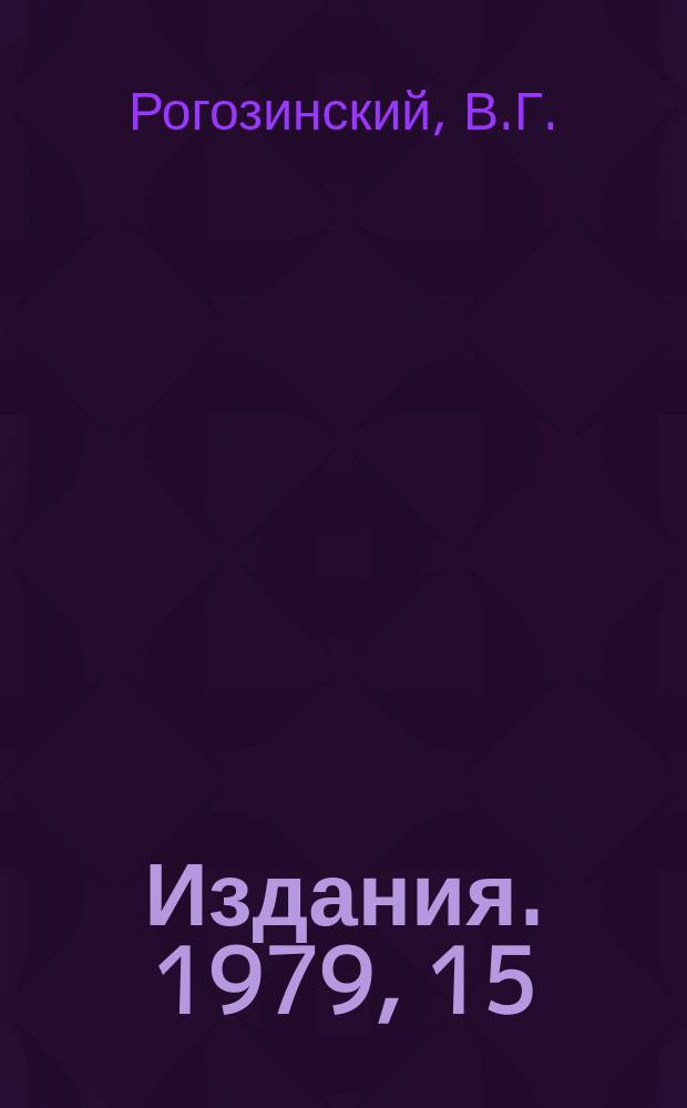 [Издания]. 1979, 15 : Исследование магниторазрядного насоса с анодными ячейками эллиптического и круглого сечения