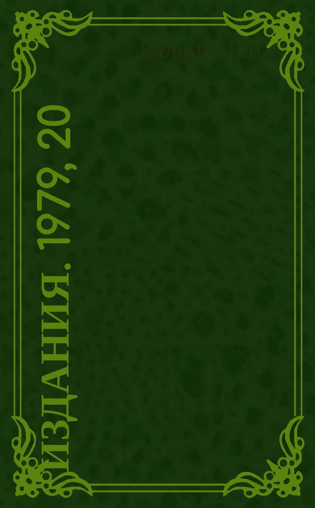 [Издания]. 1979, 20 : Высокочувствительные стабильные формирователи сигналов ФЭУ