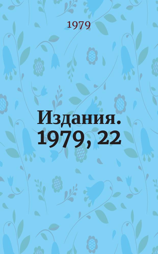 [Издания]. 1979, 22 : Инклюзивное рождение p° - И ω° -мезонов в p̄̄p - взаимодействиях при 32 ГэВ/с