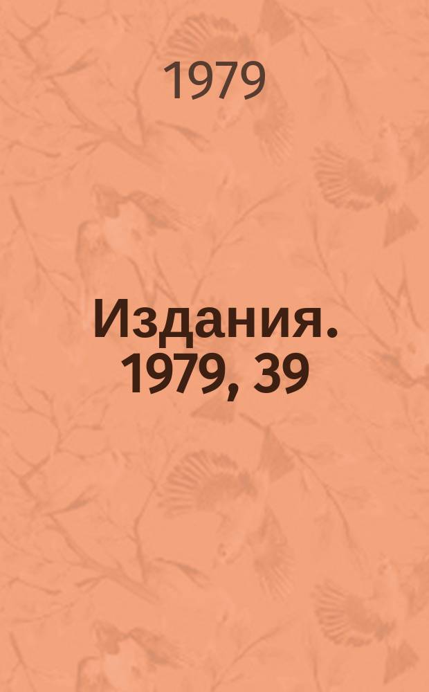 [Издания]. 1979, 39 : Исследование инклюзивной реакции Κ⁺p → Δ⁺⁺(1236) + Х° при 32 ГэВ/с