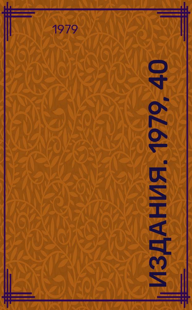 [Издания]. 1979, 40 : Автоматизированное проектирование печатных плана ICL-1906А
