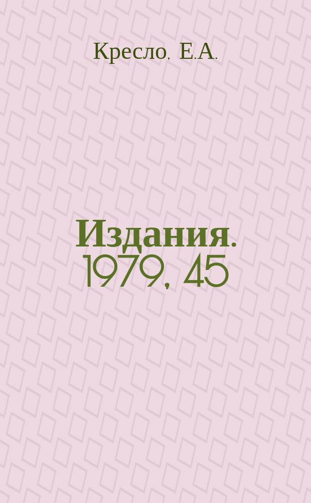 [Издания]. 1979, 45 : Многоканальный таймер с фазоимпульсным кодированием информации