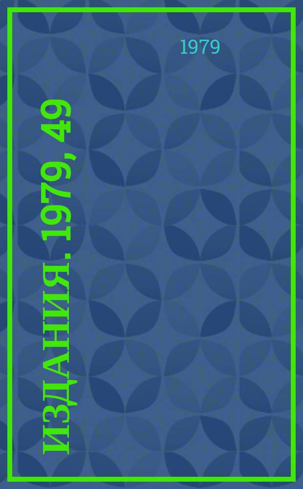 [Издания]. 1979, 49 : Программа STRESS для расчета упругих напряжений в СП магнитах