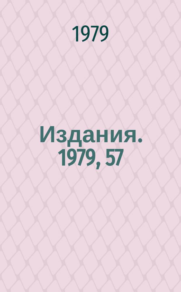 [Издания]. 1979, 57 : Оптимизация и контроль потоков нейтрино (антинейтрино) в нейтринных экспериментах в ИФВЭ