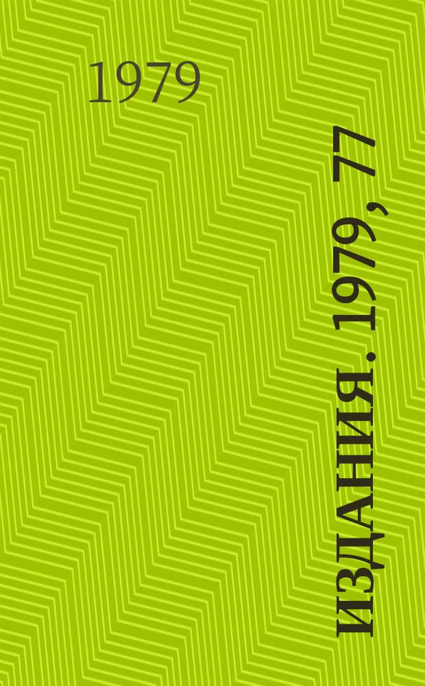 [Издания]. 1979, 77 : Выходы адронов при взаимодействий 67 ГэВ/с протонов с толстыми ядерными мишенями