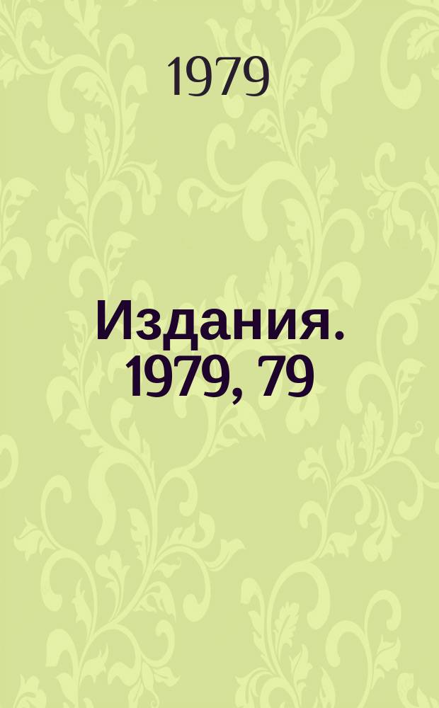 [Издания]. 1979, 79 : Диспетчер в системе FAUST