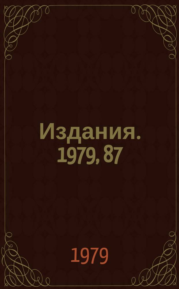 [Издания]. 1979, 87 : Модули САМАС для вывода информации на ТВ - монитор