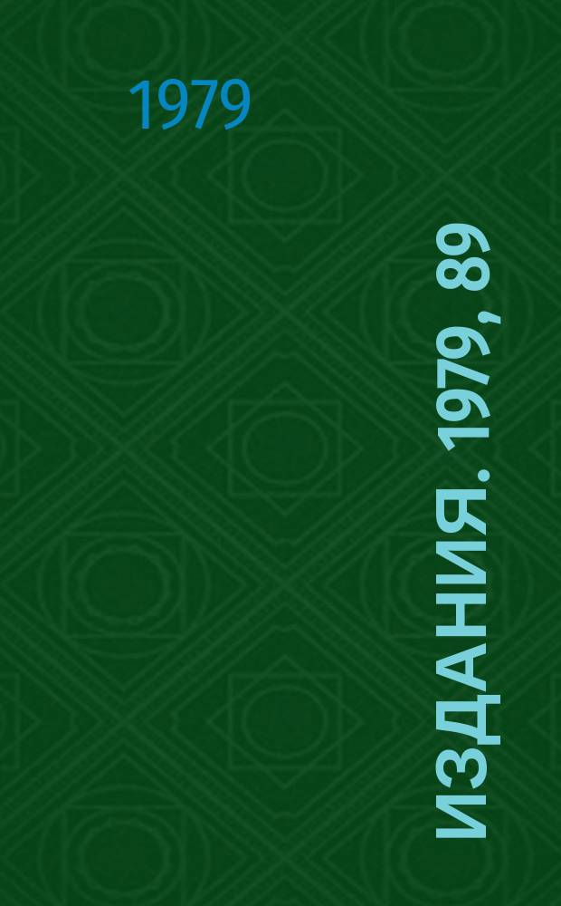 [Издания]. 1979, 89 : Polarization and total cross section growth at high energies