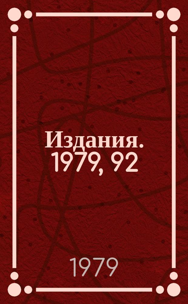 [Издания]. 1979, 92 : Характеристики канала интенсивных вторичных пучков низкой энергии на протонном синхротроне ИФВЭ