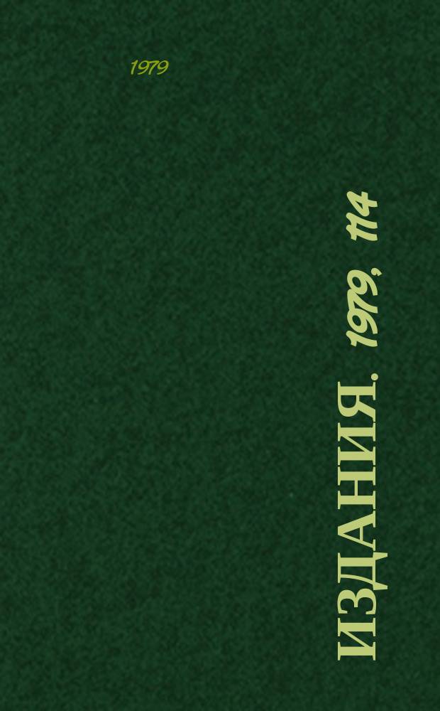 [Издания]. 1979, 114 : Система обработки экспериментальных данных на установке "Лептон"