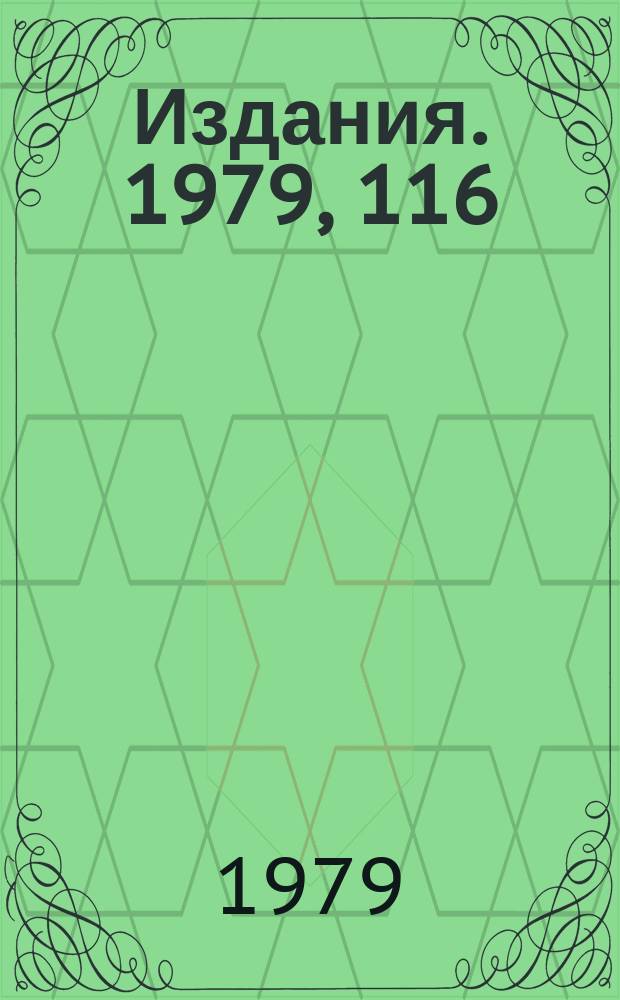 [Издания]. 1979, 116 : Устройство позиционирования и генерации элемента модели трека и слайса автомата МЭЛАС