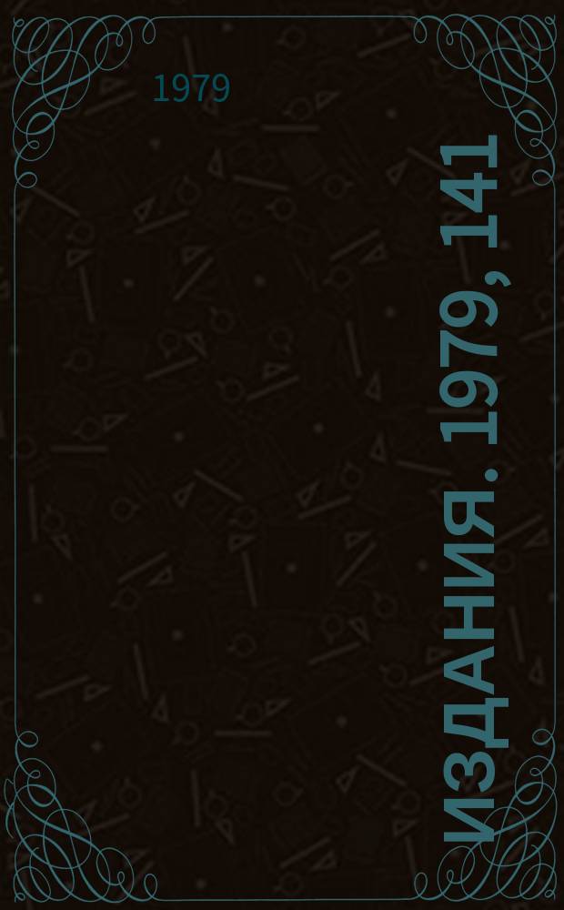 [Издания]. 1979, 141 : О возможности применения принципа самоконтроля на основе кодо Фибоначчи в электронных устройствах автоматов на ЭЛТ