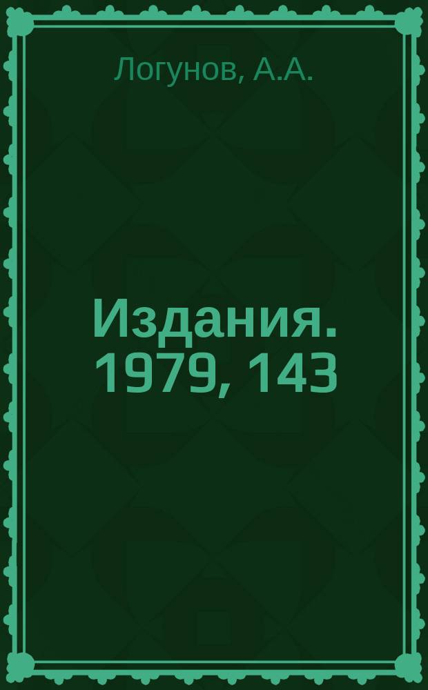 [Издания]. 1979, 143 : О максимальном росте средней ассоциированной множественности в процессах с большими передачами импульсов
