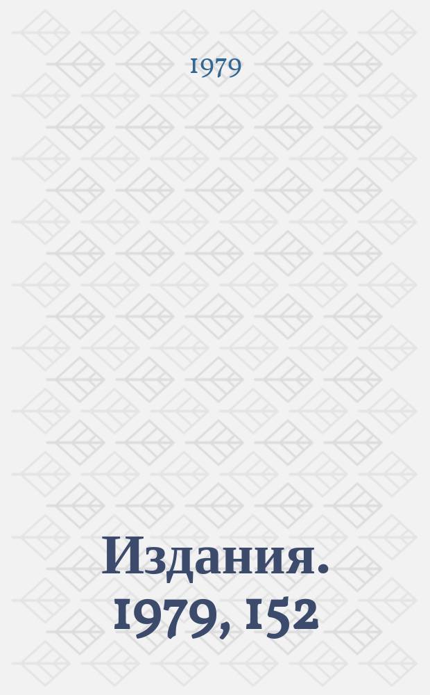 [Издания]. 1979, 152 : Магнитные аналоговые элементы памяти. Многоканальный аналого - цифровой преобразователь микросекундных сигналов