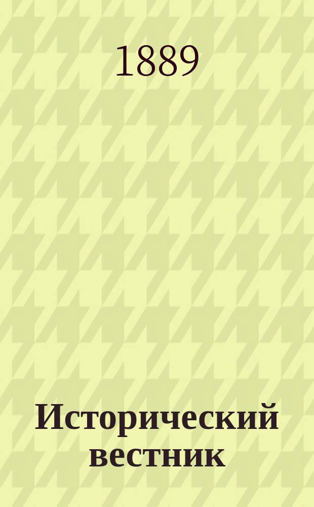 Исторический вестник : Историко-лит. журнал. Т.35, янв.