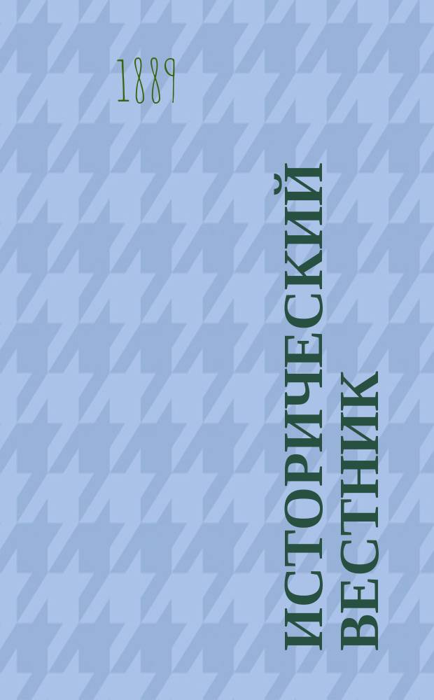 Исторический вестник : Историко-лит. журнал. Т.35, февр.