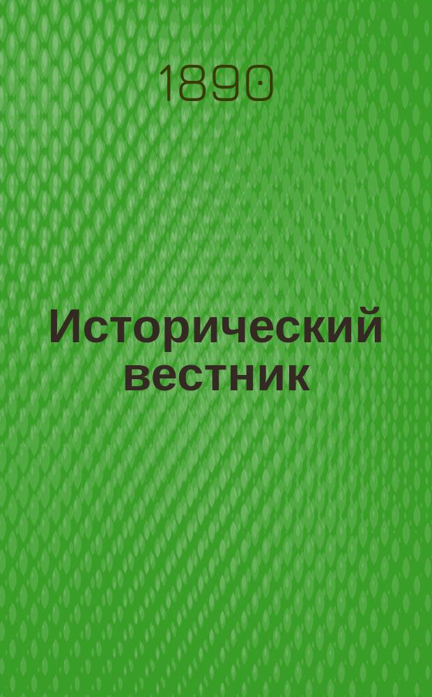Исторический вестник : Историко-лит. журнал. Т.42, дек.