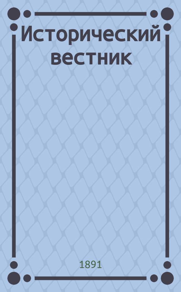 Исторический вестник : Историко-лит. журнал. Т.43, февр.