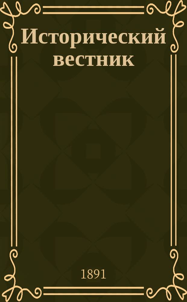 Исторический вестник : Историко-лит. журнал. Т.44, май