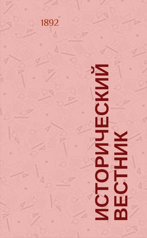 Исторический вестник : Историко-лит. журнал. Т.48, май