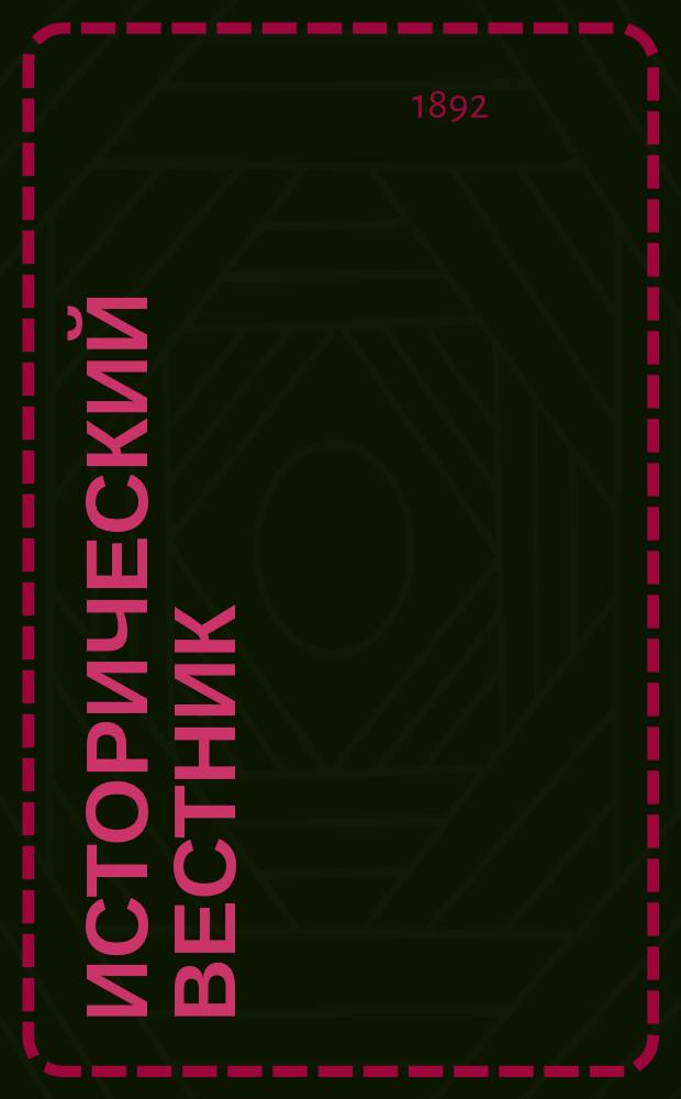 Исторический вестник : Историко-лит. журнал. Т.49, авг.