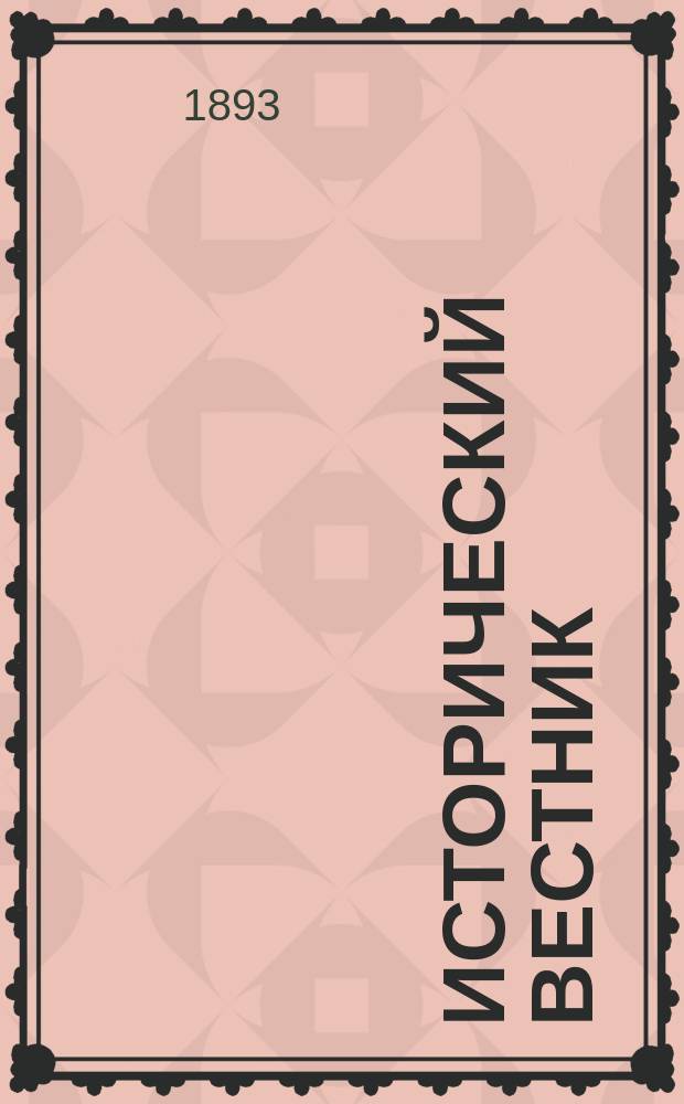 Исторический вестник : Историко-лит. журнал. Т.53, июль