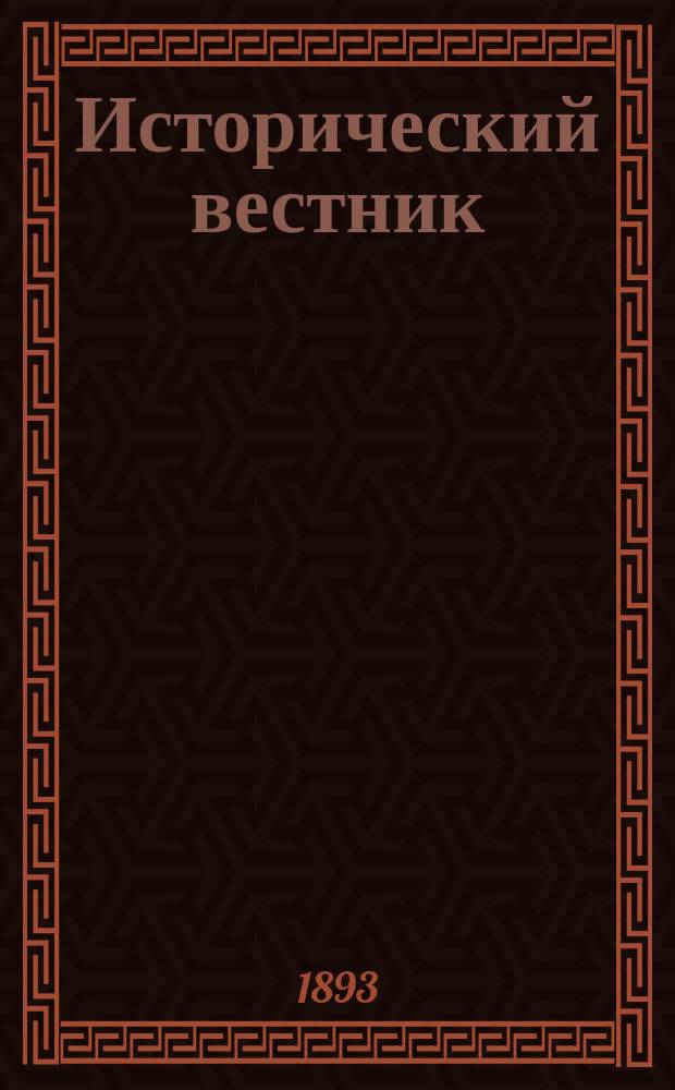 Исторический вестник : Историко-лит. журнал. Т.54, окт.