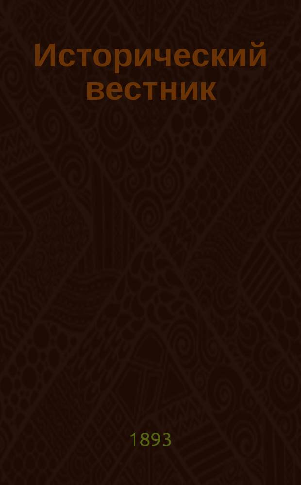 Исторический вестник : Историко-лит. журнал. Т.54, дек.