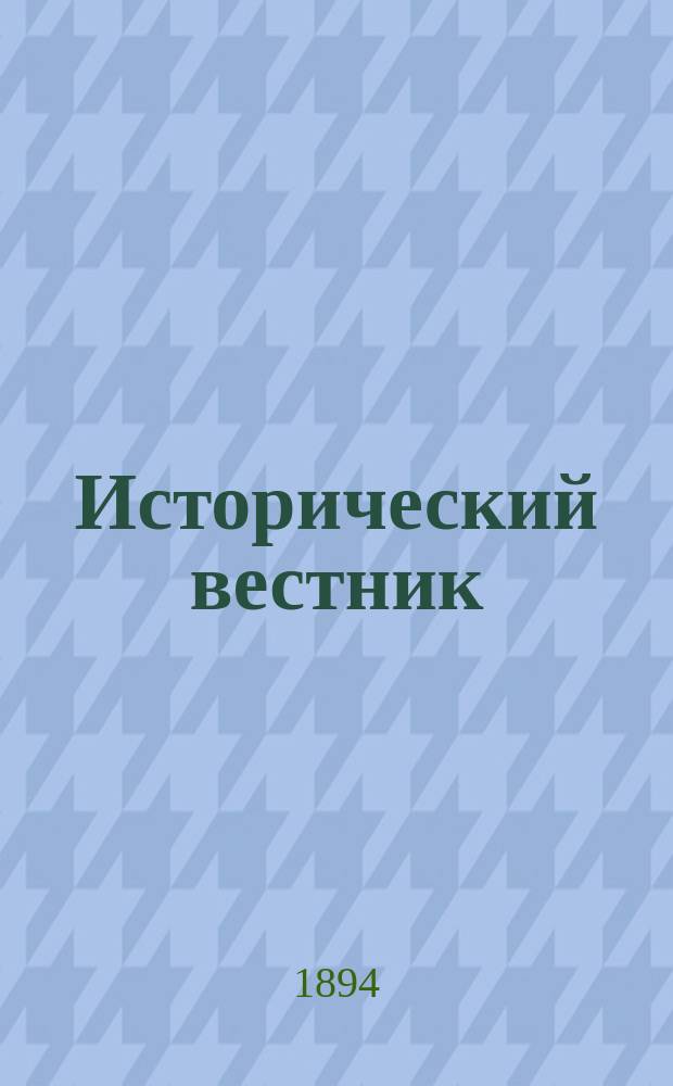 Исторический вестник : Историко-лит. журнал. Т.55, март