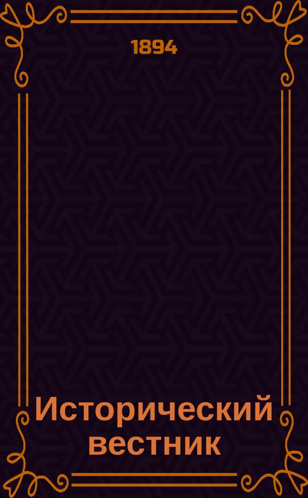Исторический вестник : Историко-лит. журнал. Т.56, май