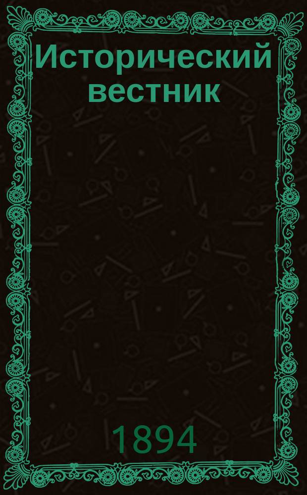 Исторический вестник : Историко-лит. журнал. Т.56, июнь