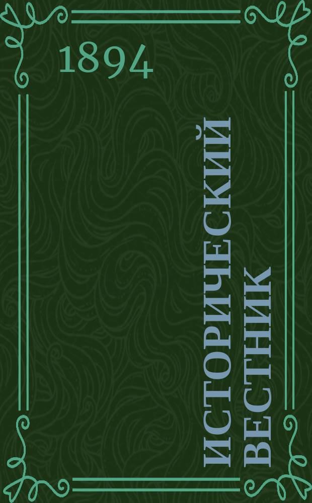 Исторический вестник : Историко-лит. журнал. Т.57, авг.