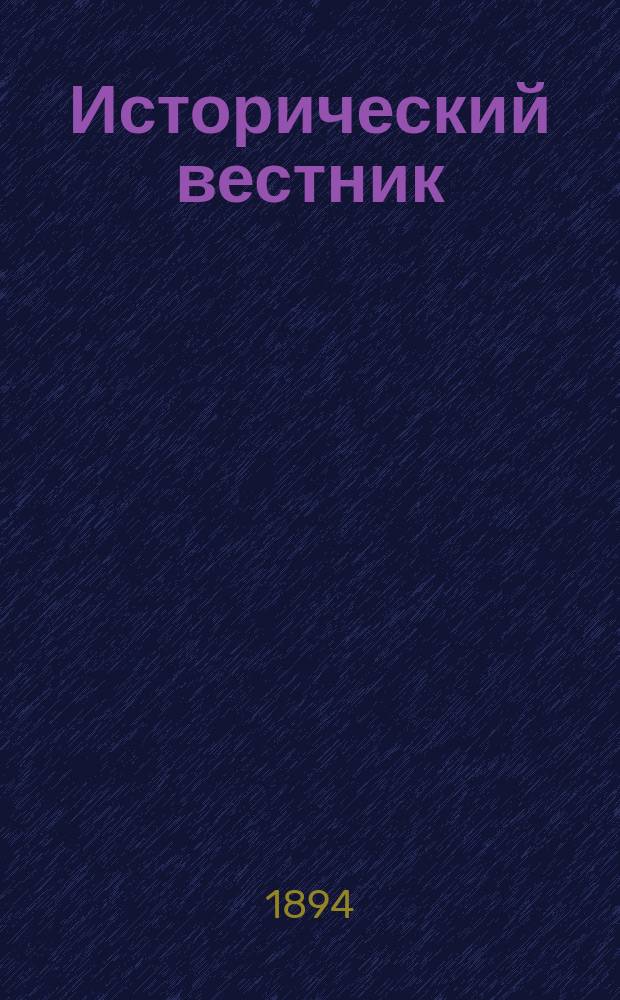 Исторический вестник : Историко-лит. журнал. Т.58, дек.