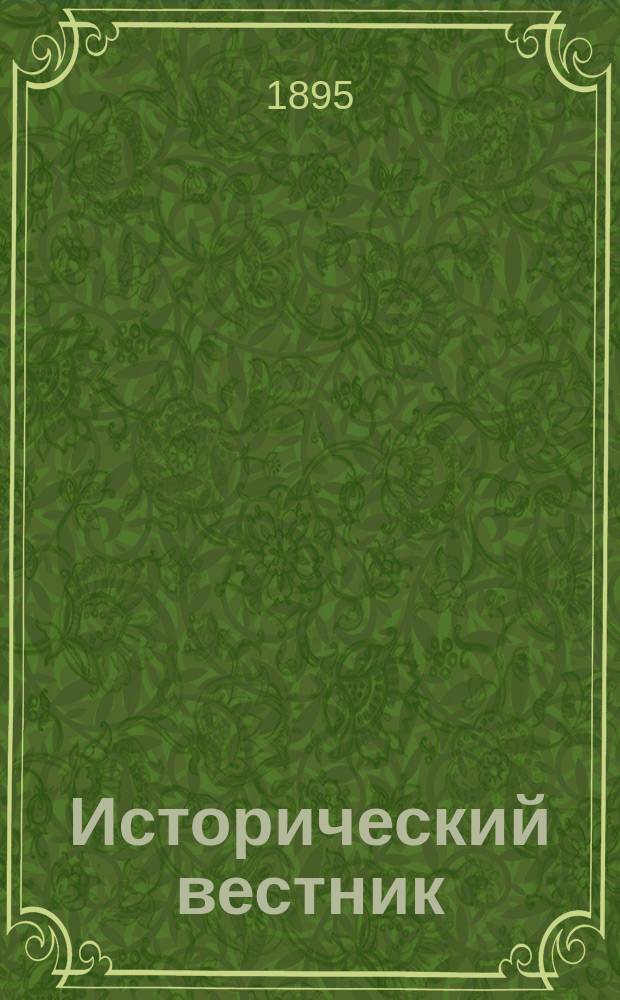 Исторический вестник : Историко-лит. журнал. Т.59, февр.