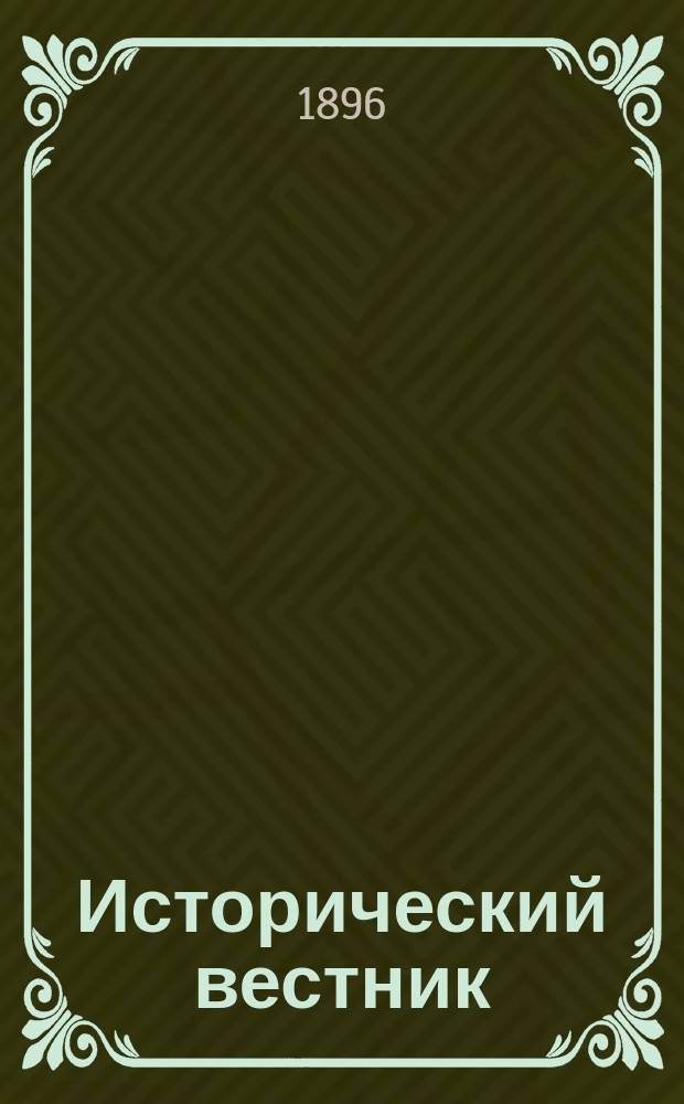 Исторический вестник : Историко-лит. журнал. Т.65, июль