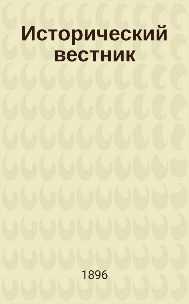 Исторический вестник : Историко-лит. журнал. Т.65, авг.