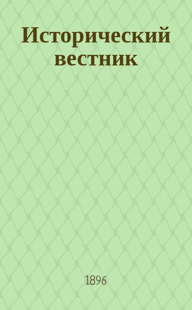 Исторический вестник : Историко-лит. журнал. Т.66, нояб.