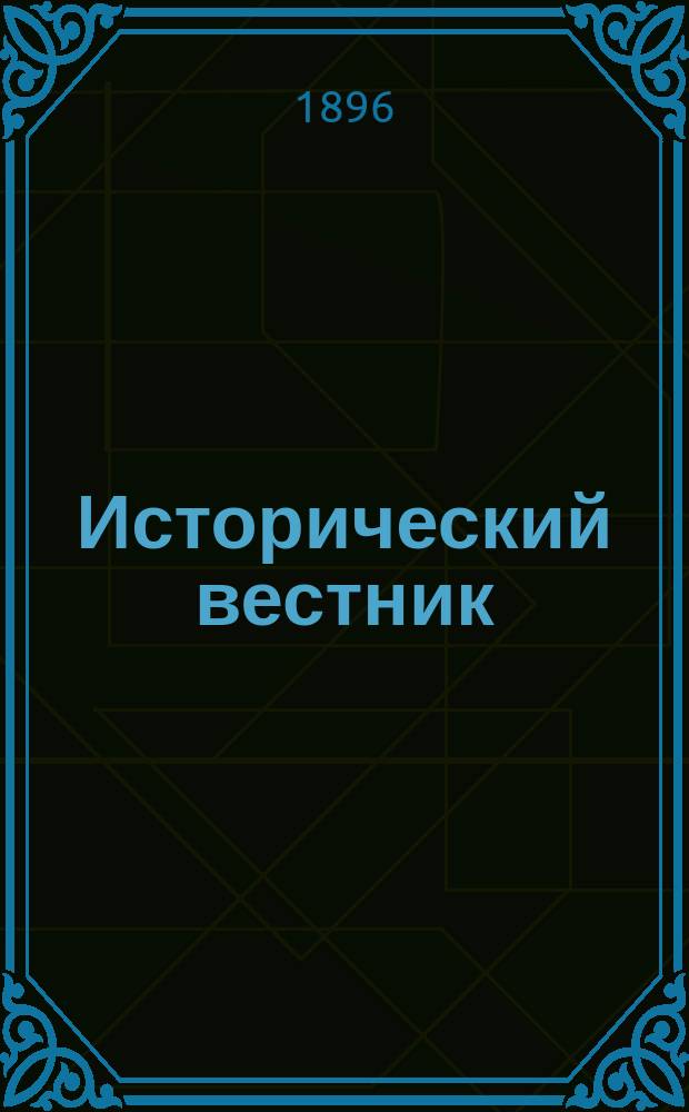 Исторический вестник : Историко-лит. журнал. Т.66, дек.