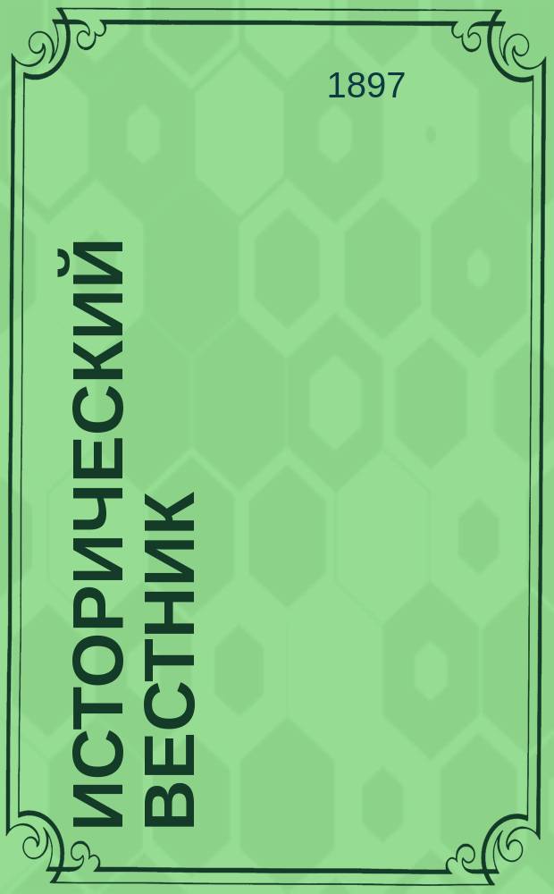 Исторический вестник : Историко-лит. журнал. Т.68, апр.