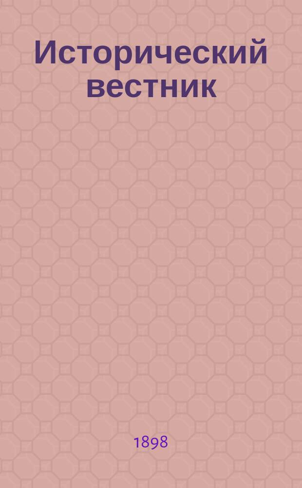 Исторический вестник : Историко-лит. журнал. Т.72, июнь