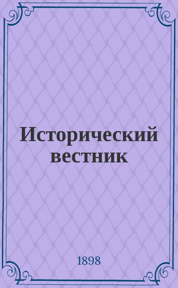 Исторический вестник : Историко-лит. журнал. Т.74, окт.