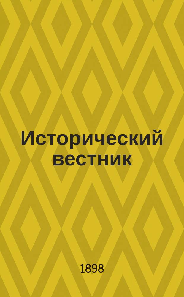 Исторический вестник : Историко-лит. журнал. Т.74, дек.