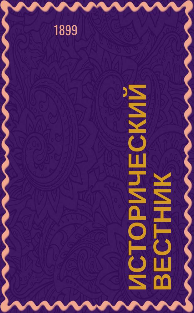 Исторический вестник : Историко-лит. журнал. Т.77, авг.