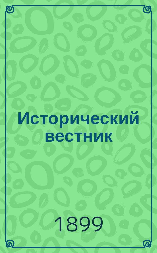 Исторический вестник : Историко-лит. журнал. Т.78, нояб.