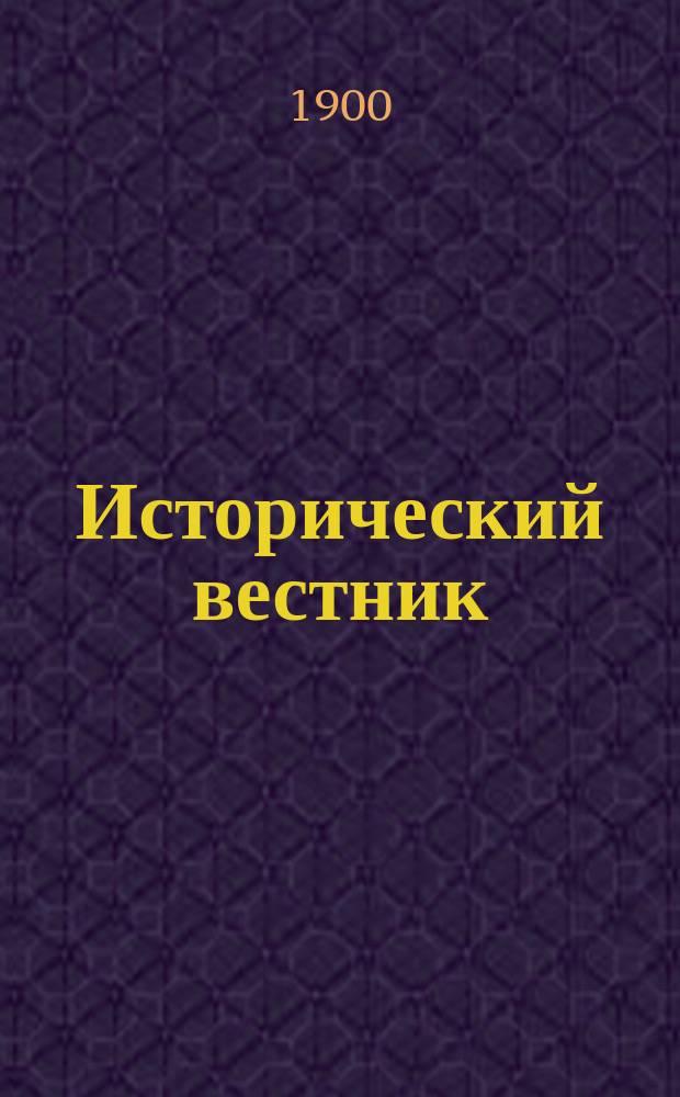 Исторический вестник : Историко-лит. журнал. Т.79, февр.